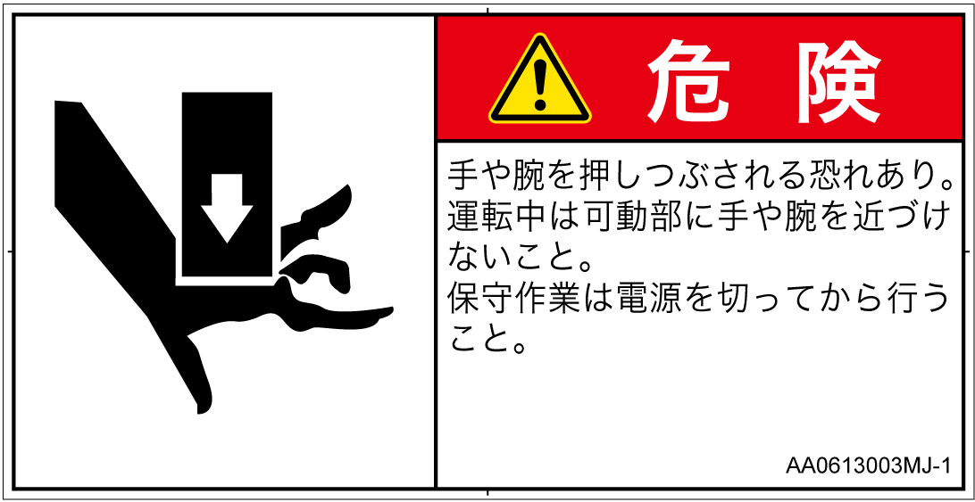 AA0613003　押しつぶし