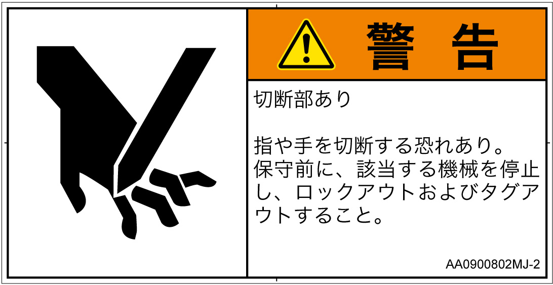 AA0900802　切断