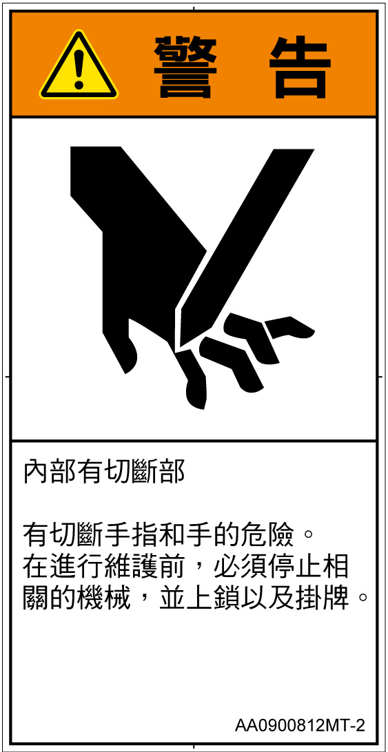 AA0900812　切断