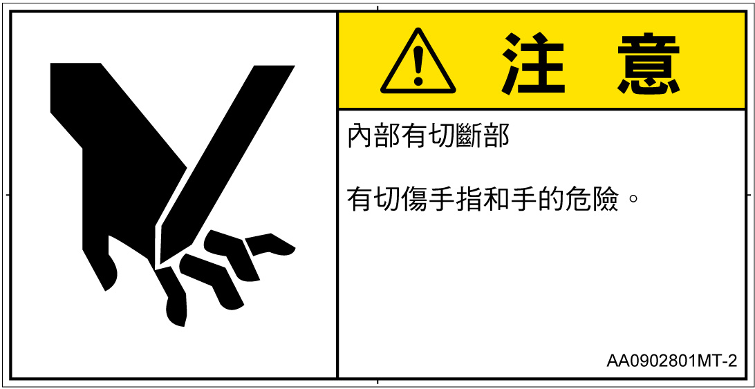 AA0902801　切断
