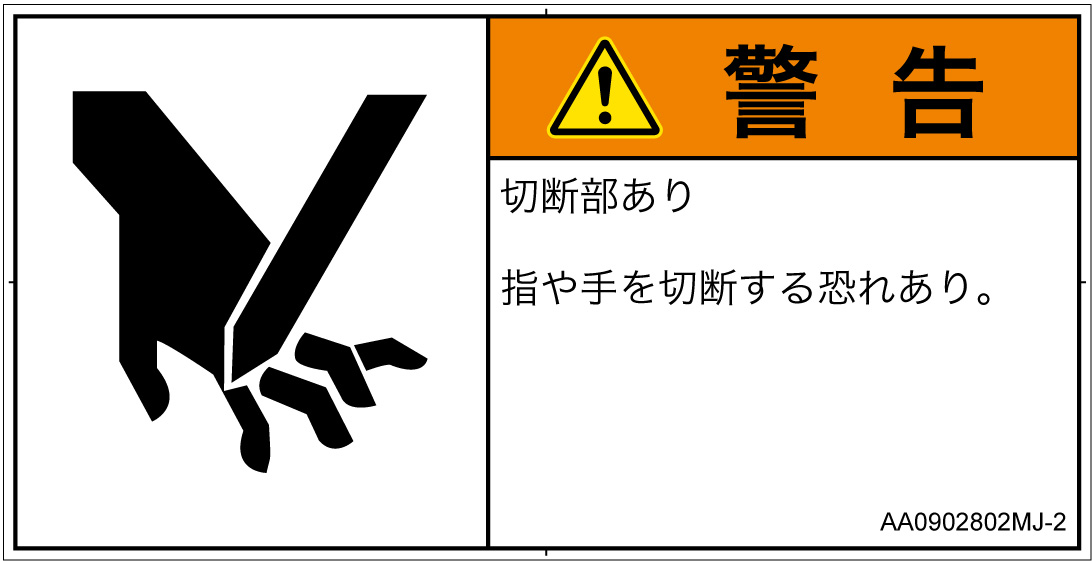 AA0902802　切断