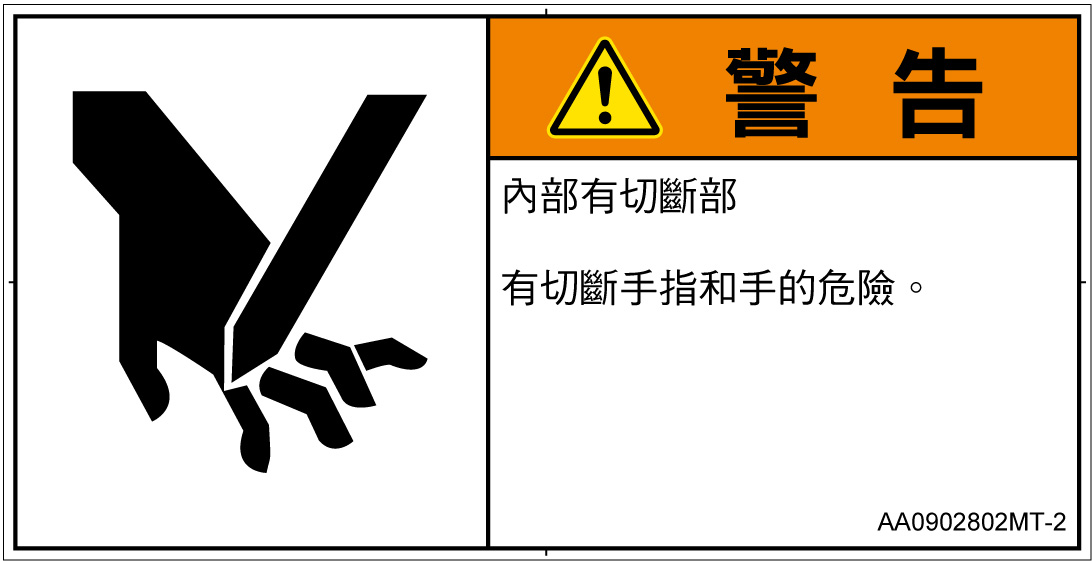 AA0902802　切断