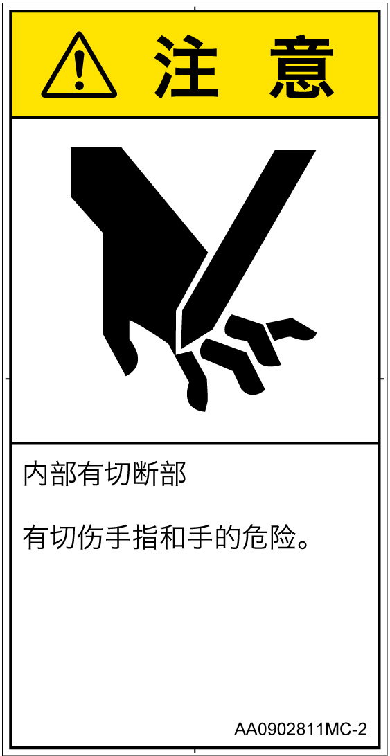 AA0902811　切断