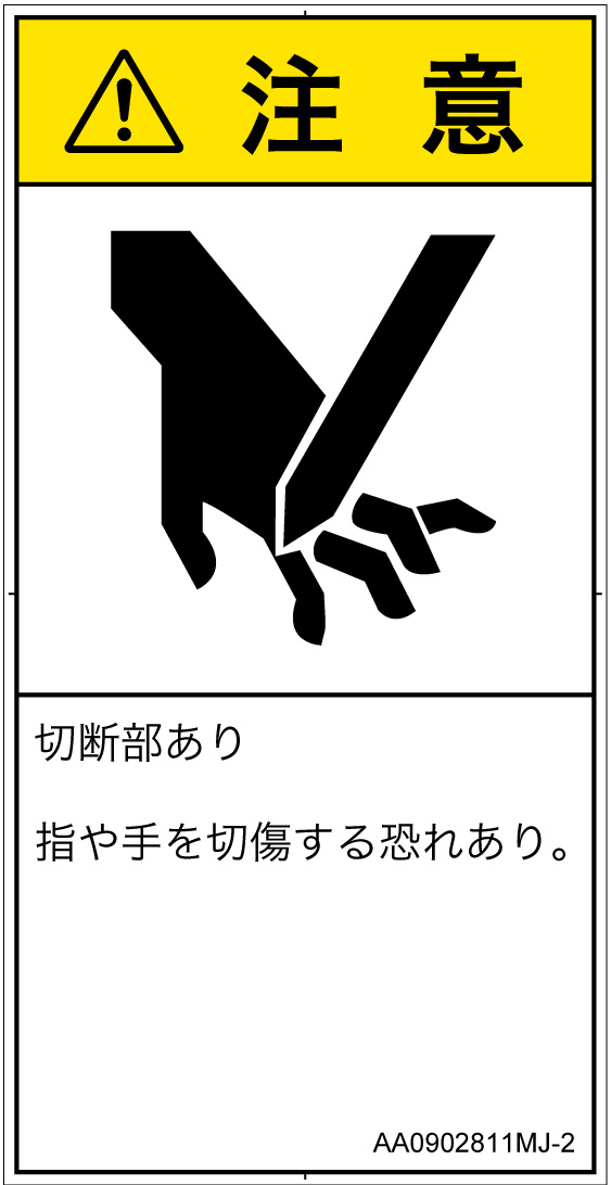 AA0902811　切断