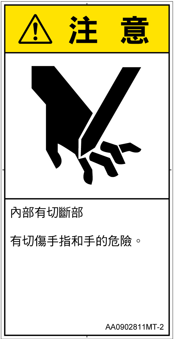 AA0902811　切断