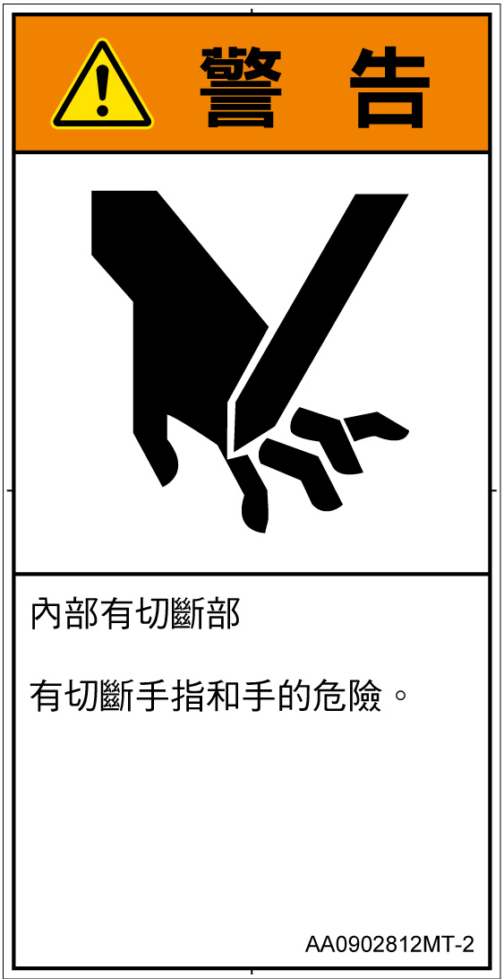 AA0902812　切断