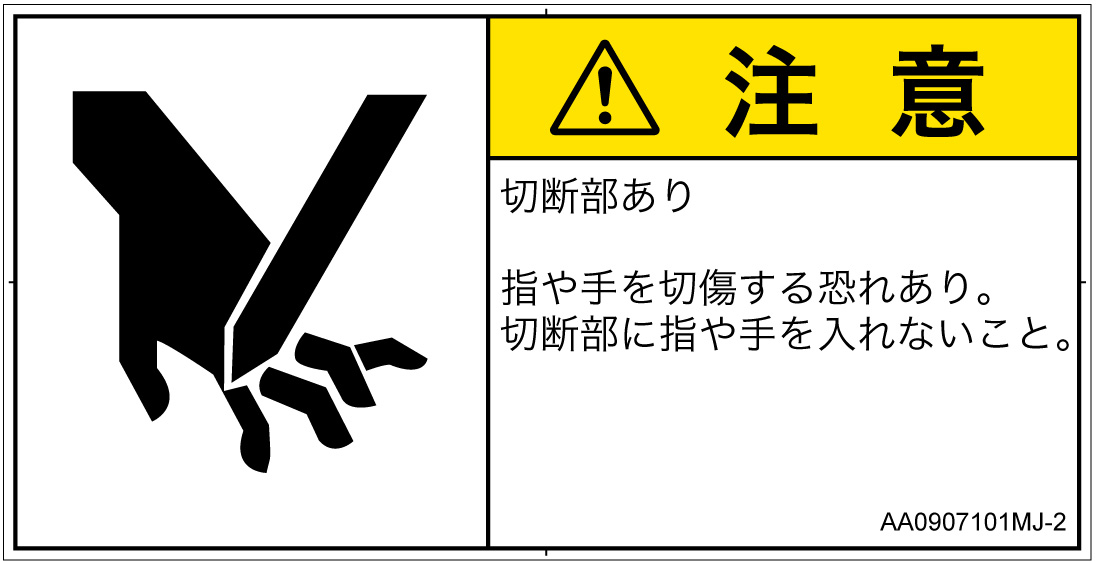 AA0907101　切断
