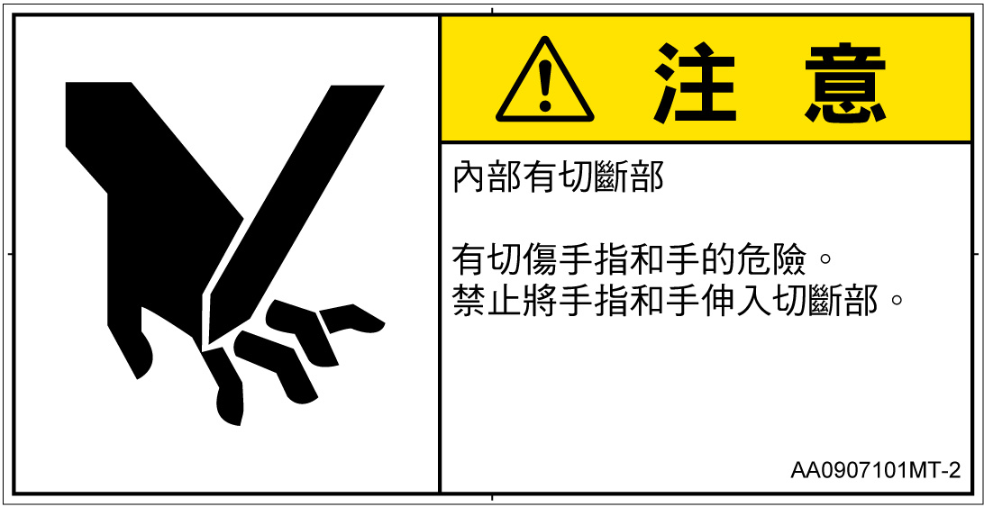 AA0907101　切断