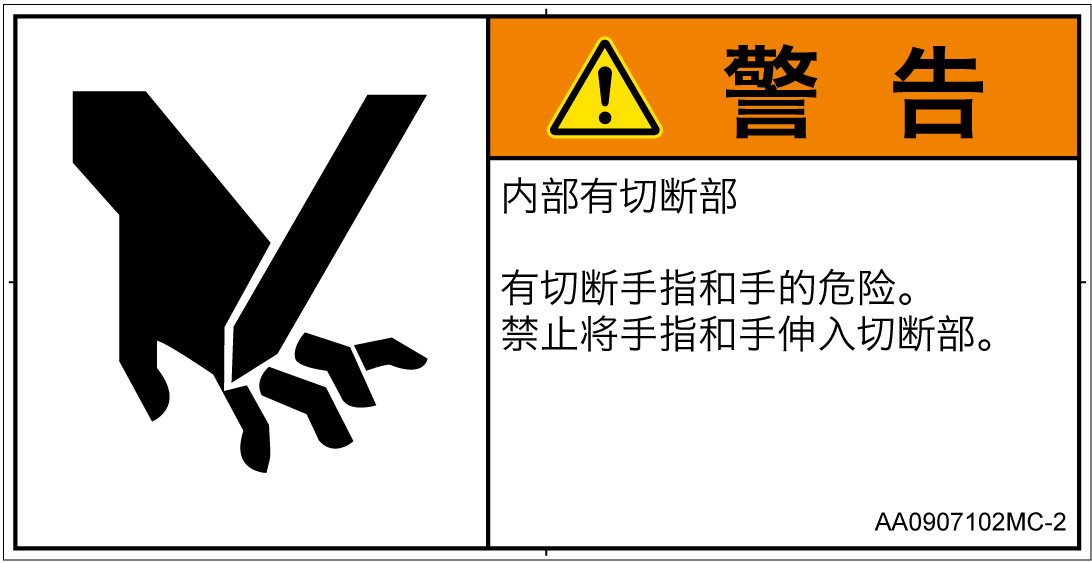 AA0907102　切断