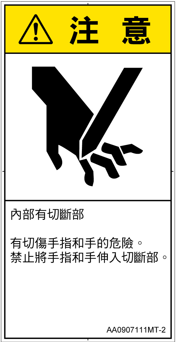 AA0907111　切断