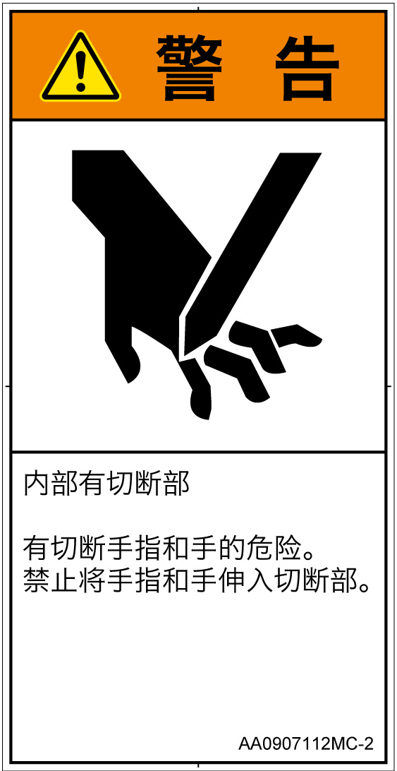 AA0907112　切断