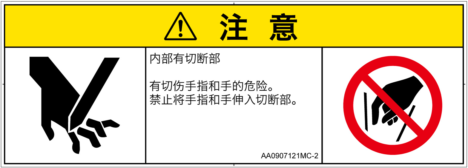AA0907121　切断