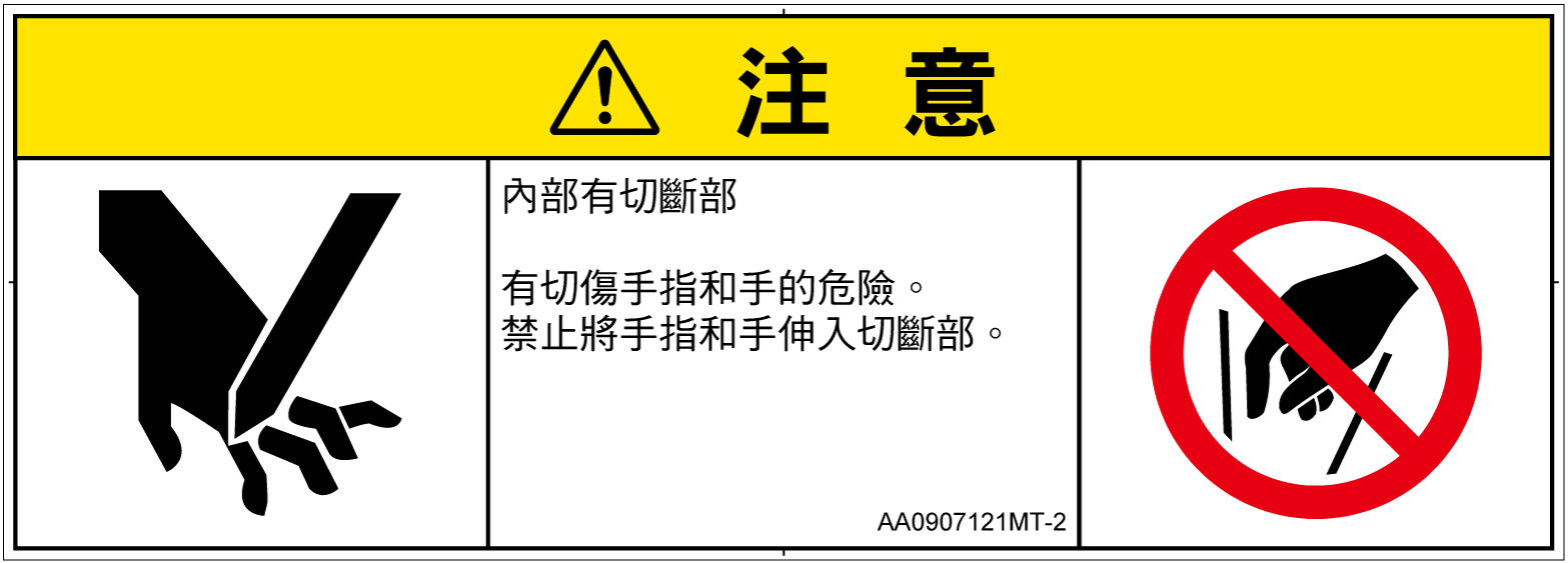 AA0907121　切断
