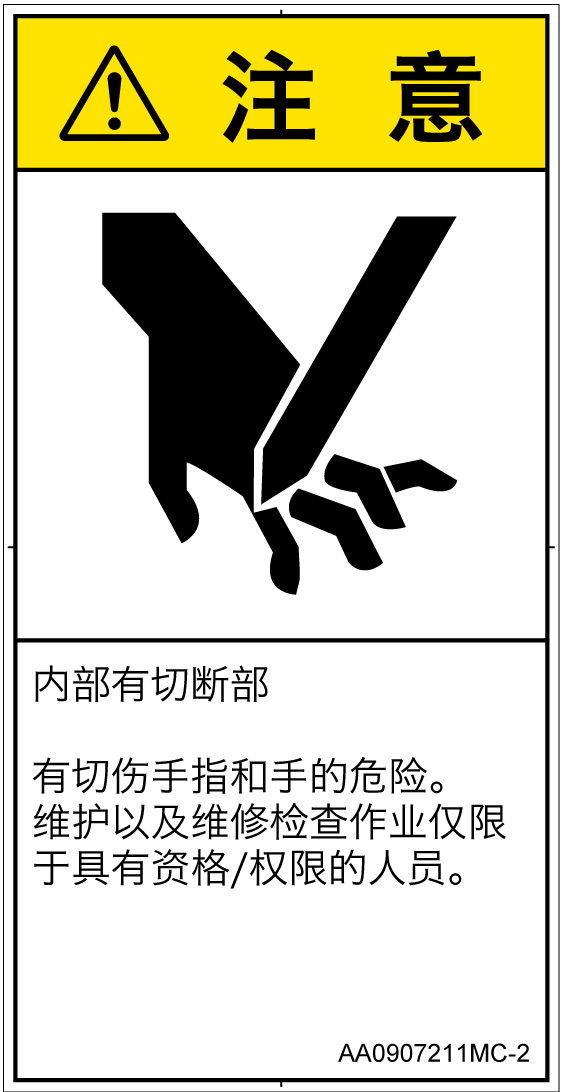 AA0907211　切断