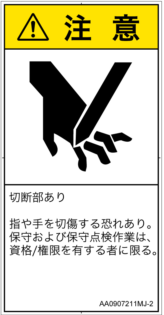 AA0907211　切断