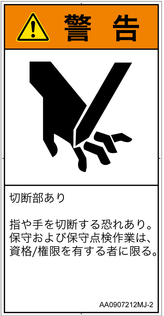 AA0907212　切断