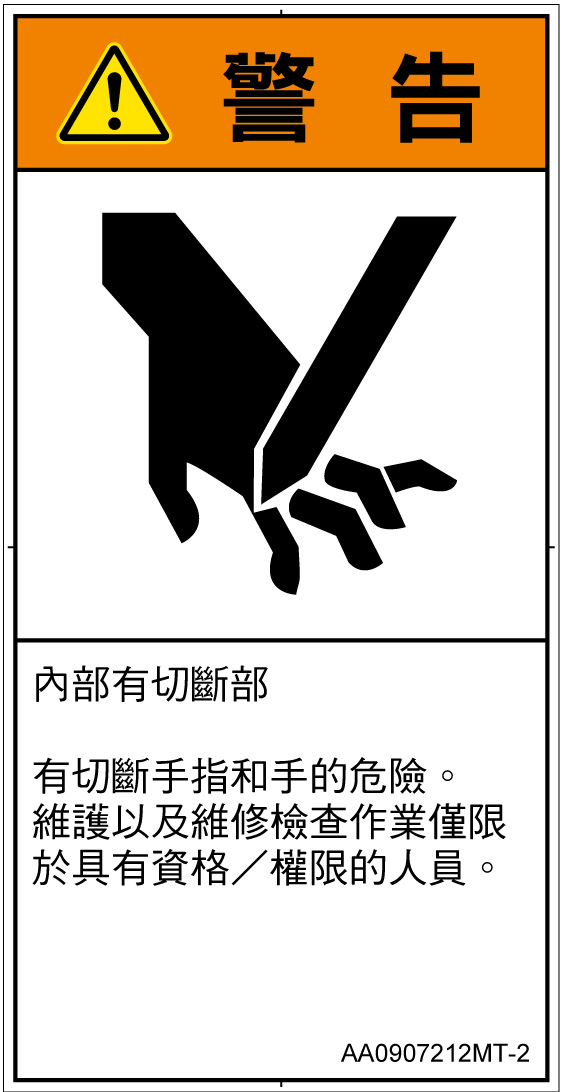 AA0907212　切断