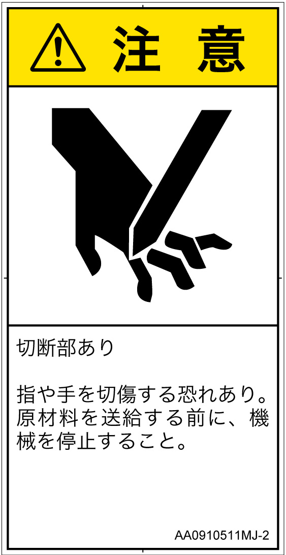 AA0910511　切断