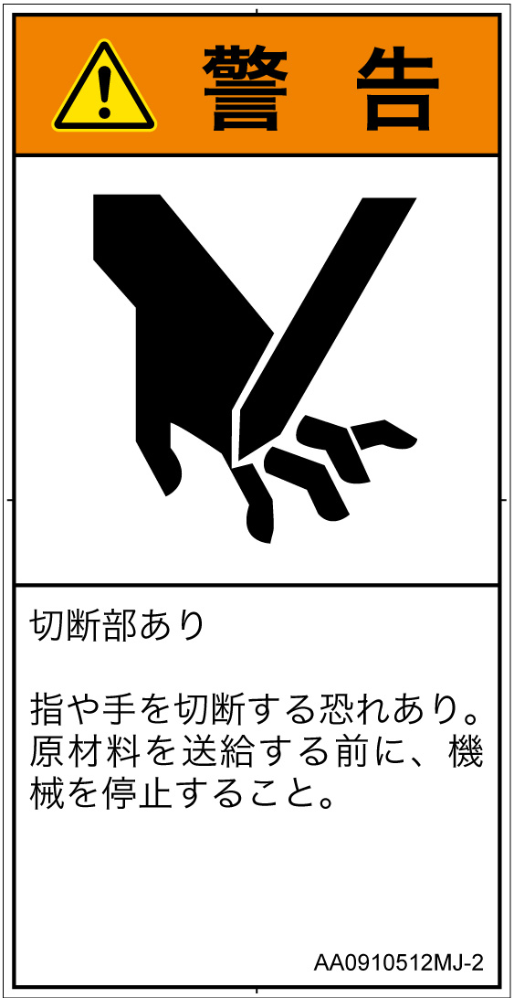 AA0910512　切断