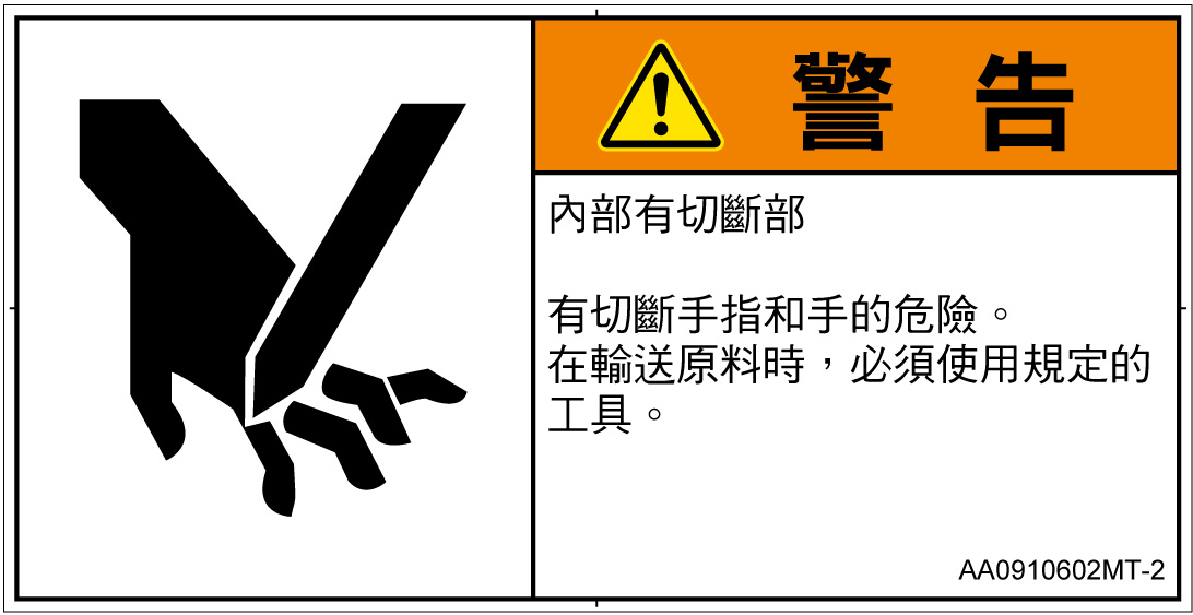 AA0910602　切断