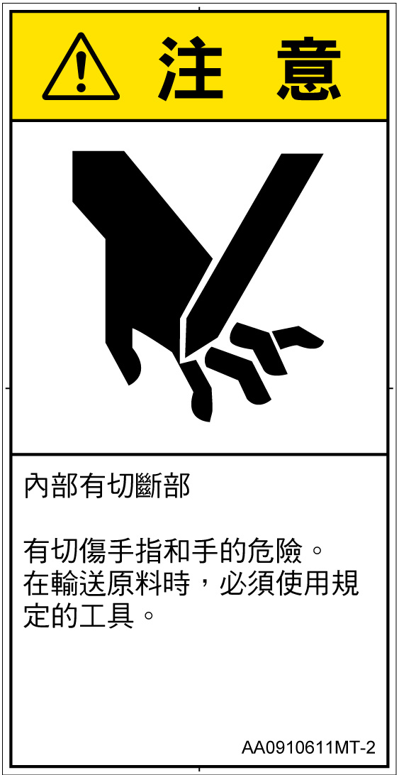 AA0910611　切断