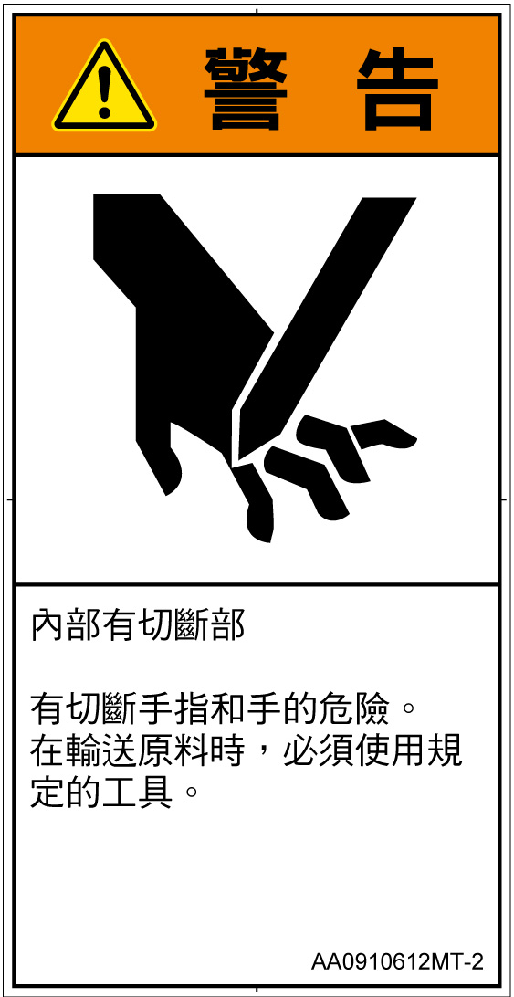 AA0910612　切断