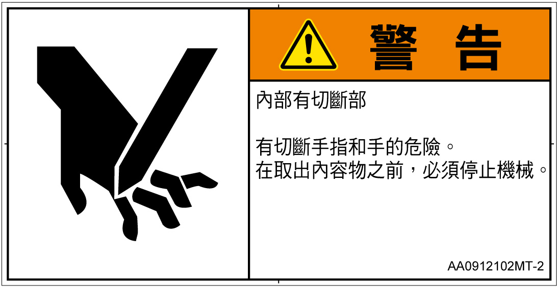 AA0912102　切断