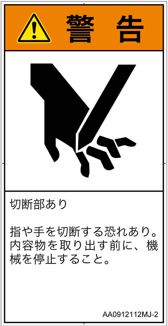 AA0912112　切断