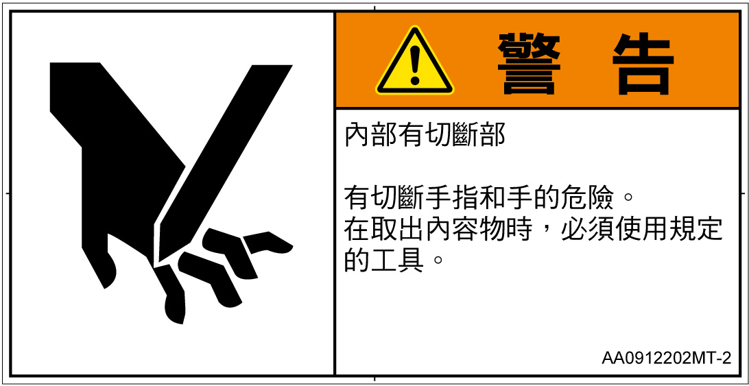 AA0912202　切断