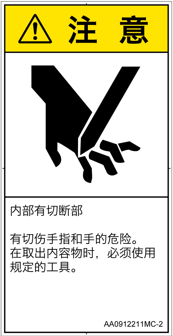 AA0912211　切断