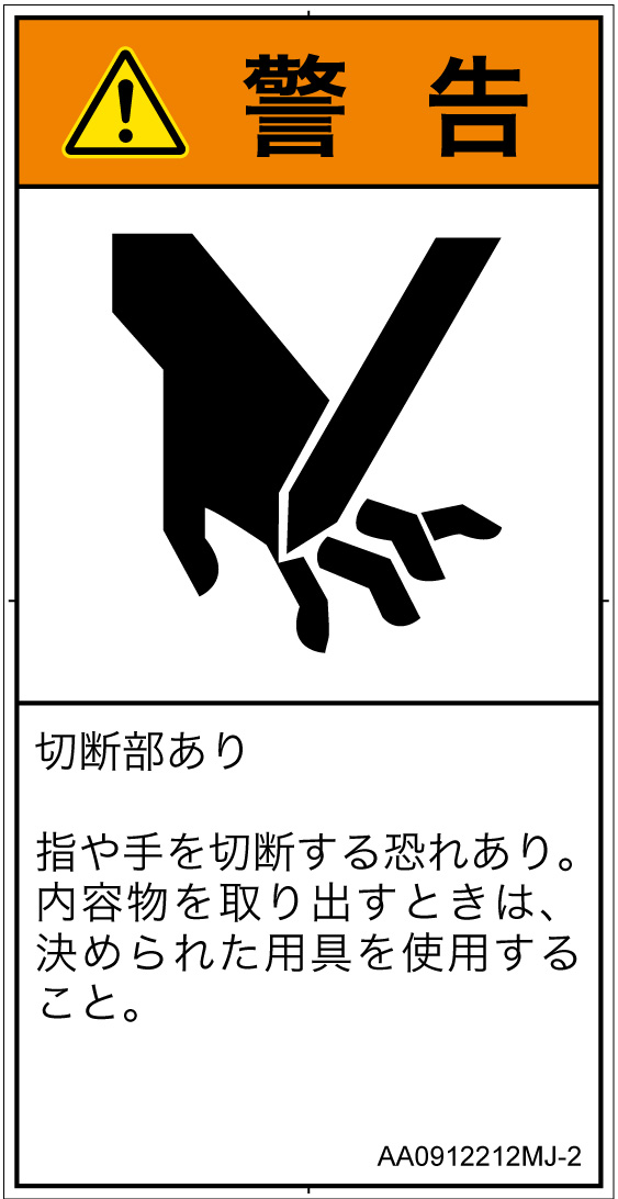 AA0912212　切断