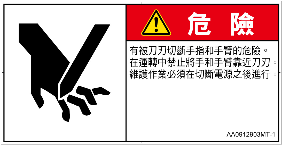 AA0912903　切断