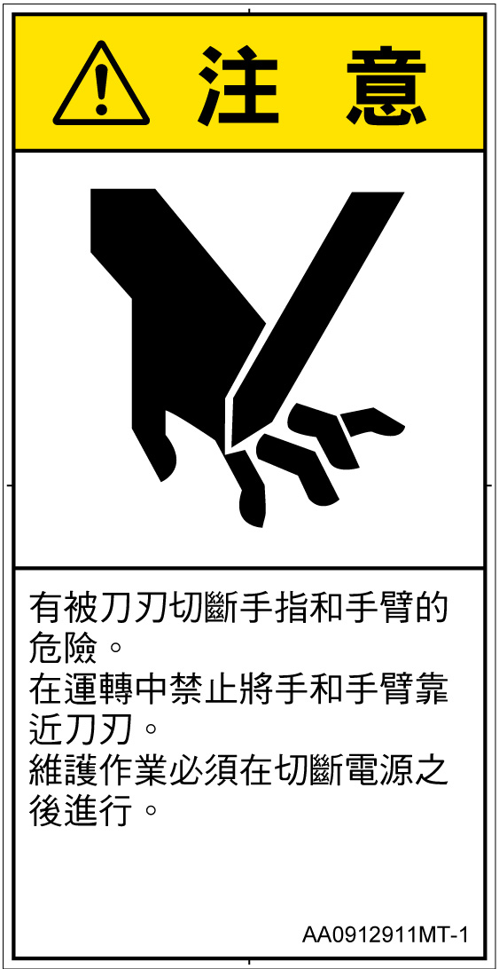 AA0912911　切断