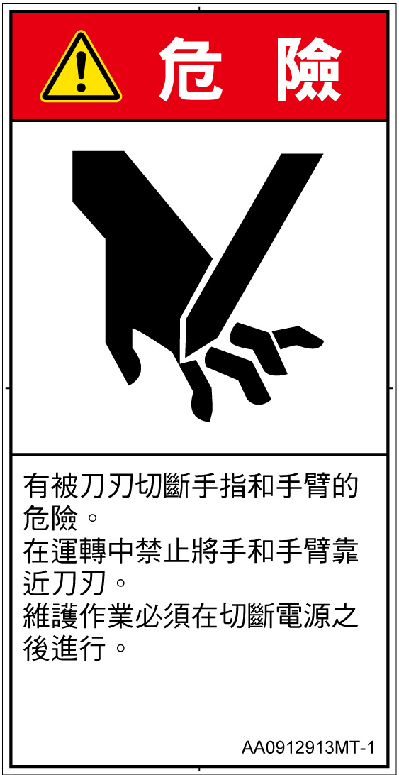 AA0912913　切断