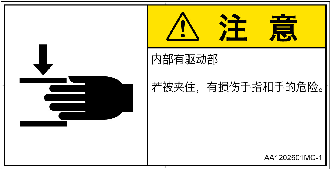 AA1202601　はさまれ