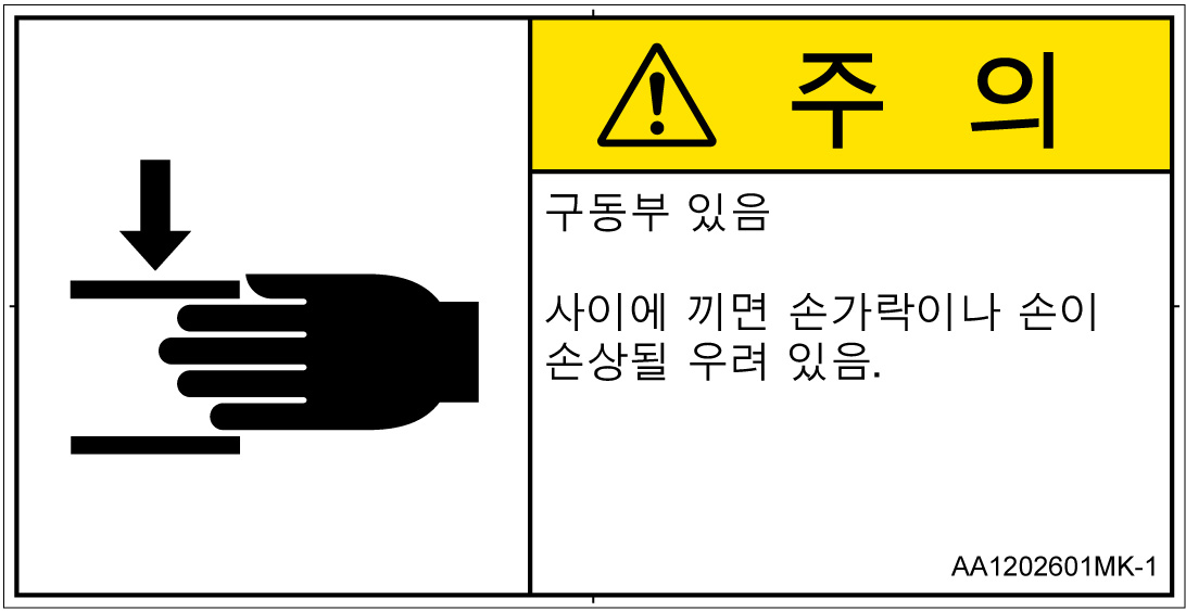 AA1202601　はさまれ