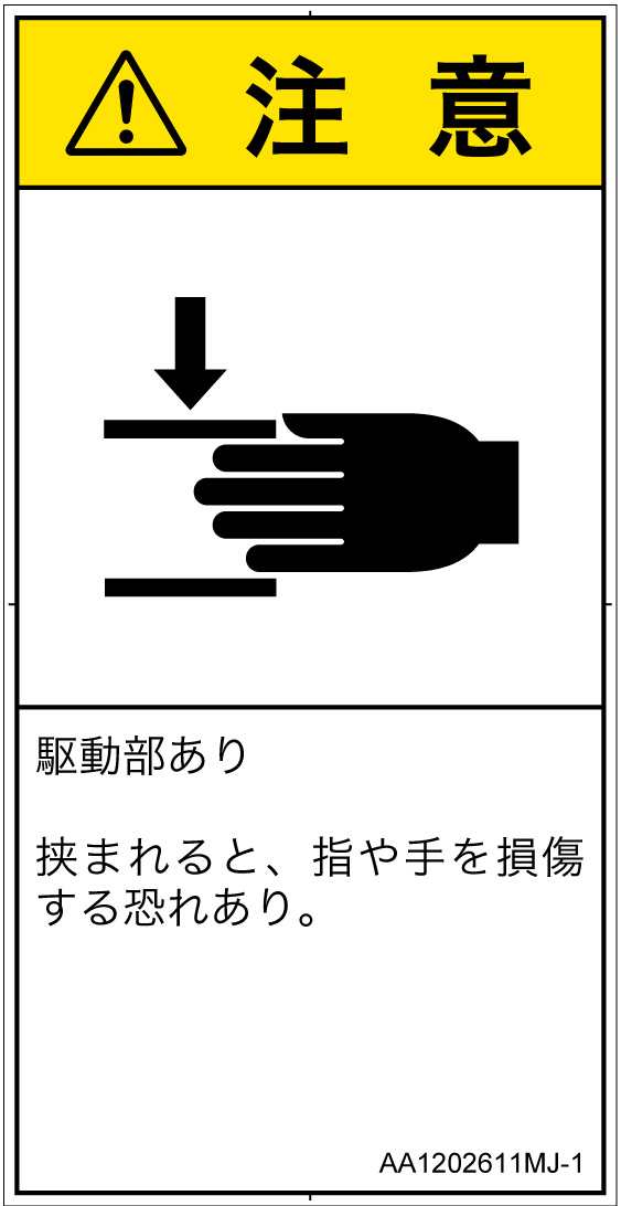 AA1202611　はさまれ