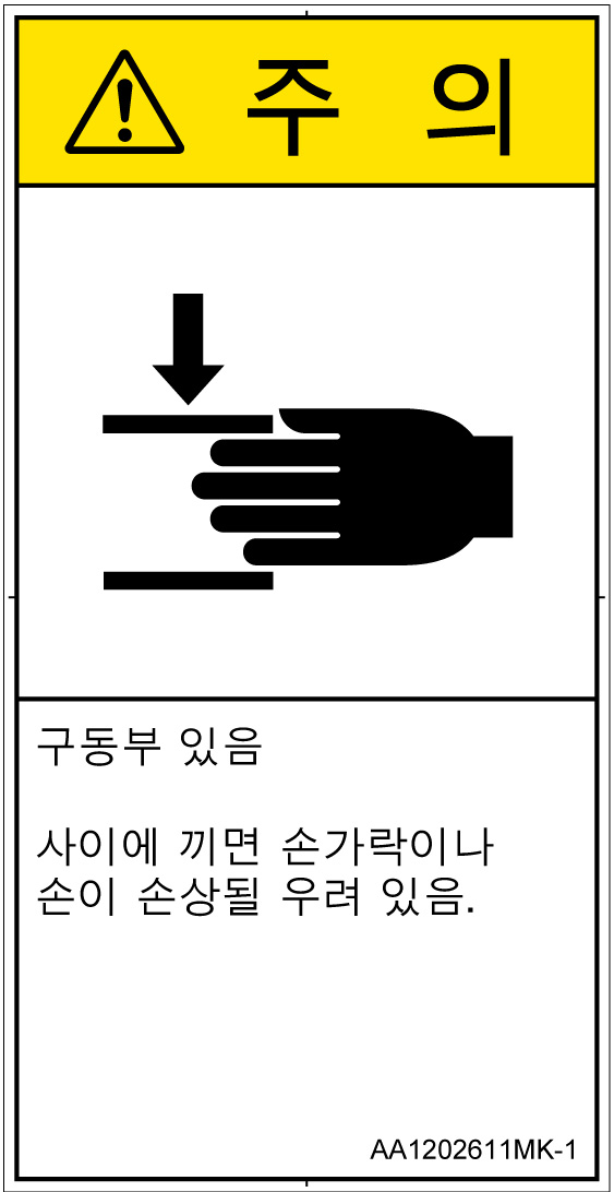 AA1202611　はさまれ