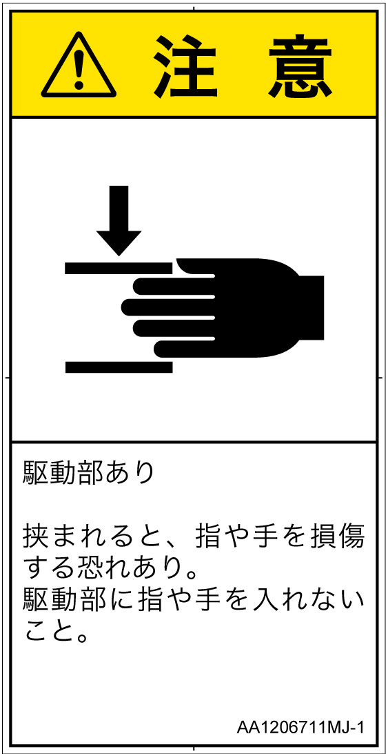AA1206711　はさまれ