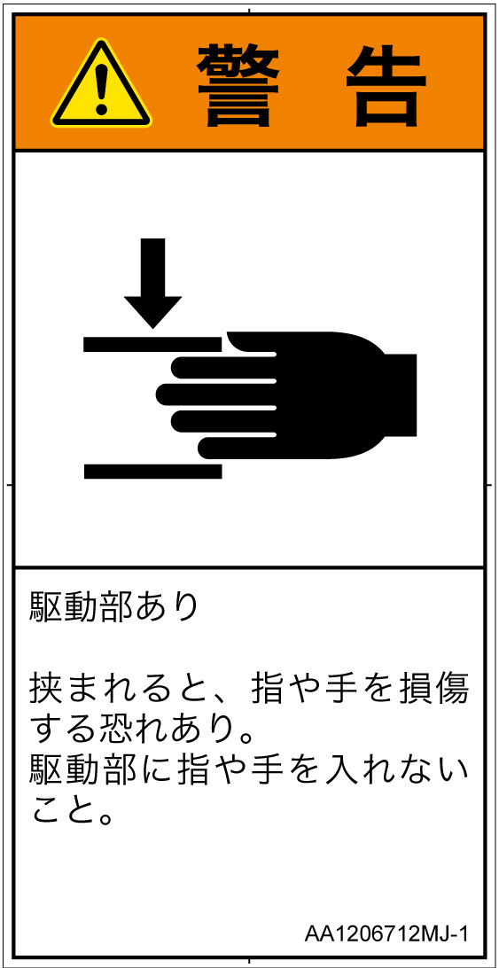 AA1206712　はさまれ
