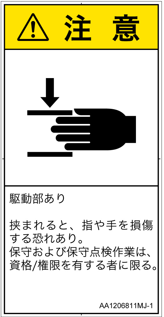 AA1206811　はさまれ