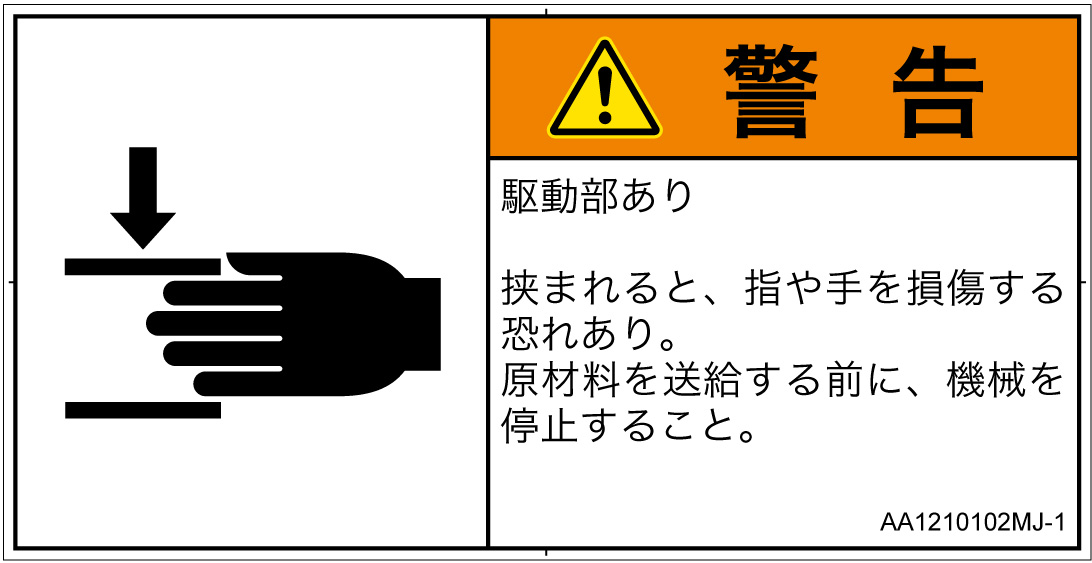 AA1210102　はさまれ