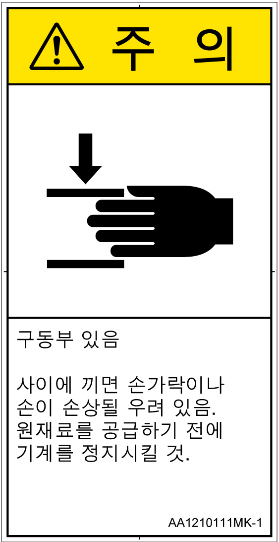 AA1210111　はさまれ