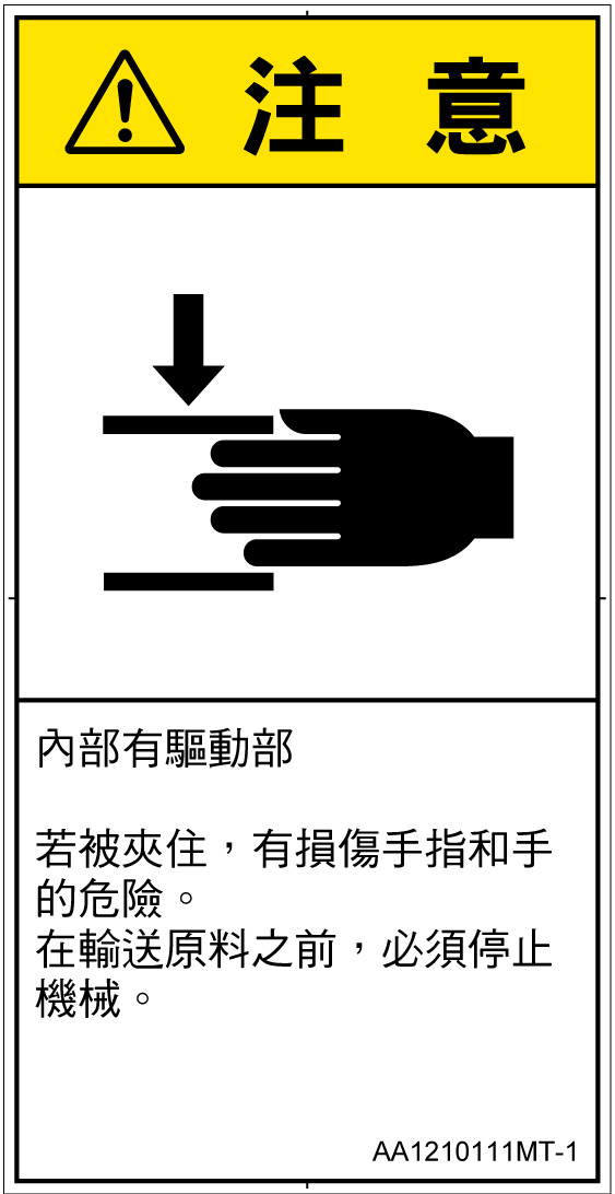 AA1210111　はさまれ