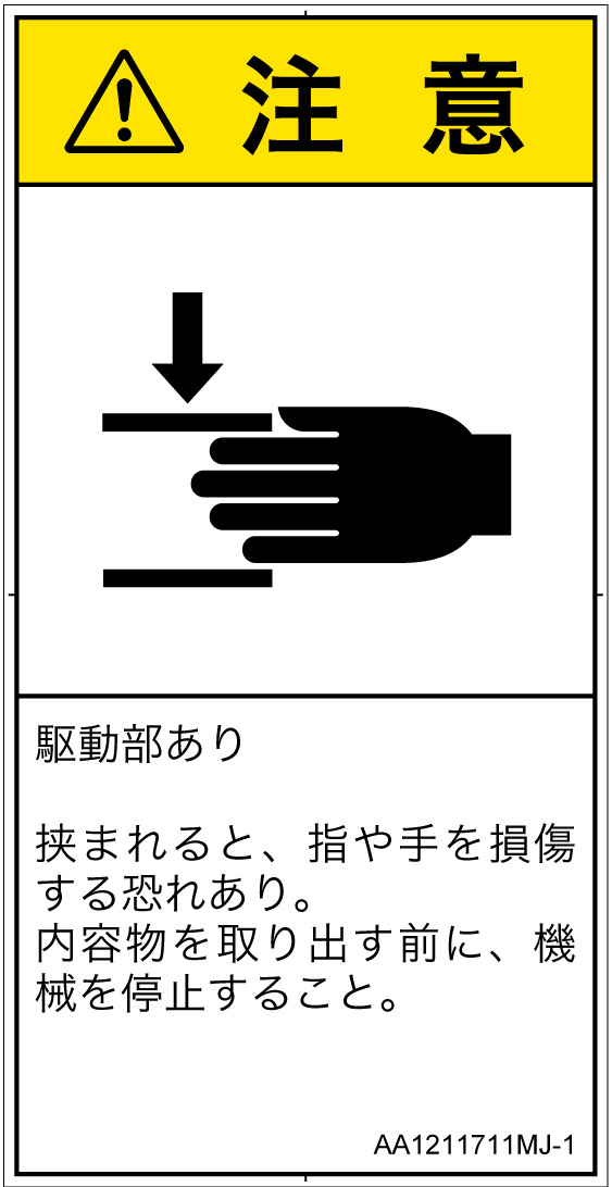AA1211711　はさまれ
