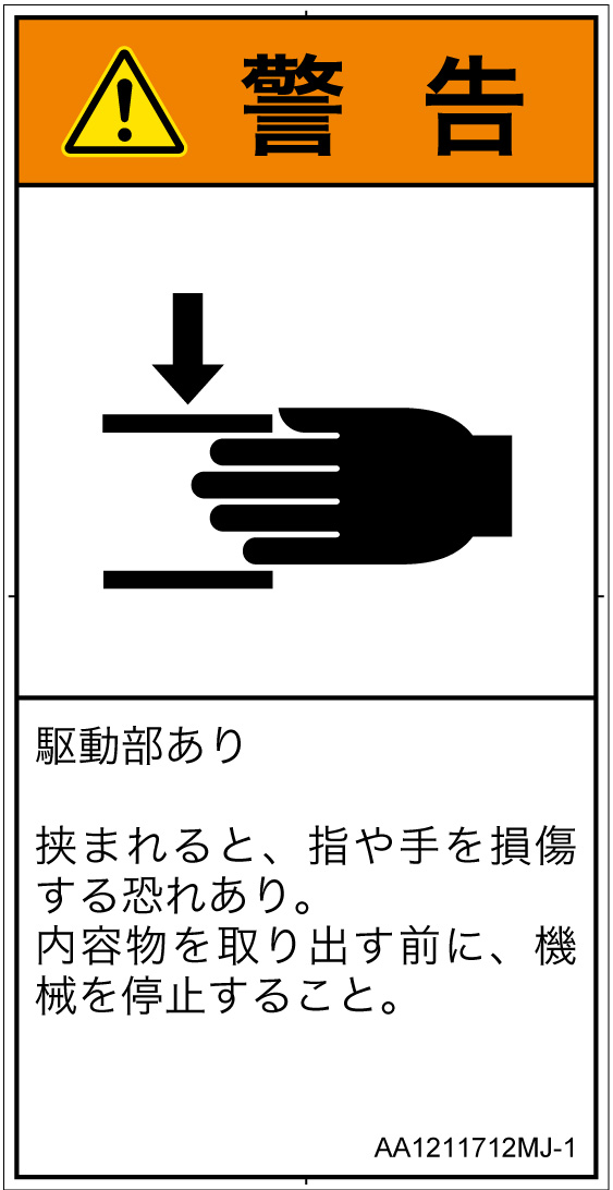 AA1211712　はさまれ