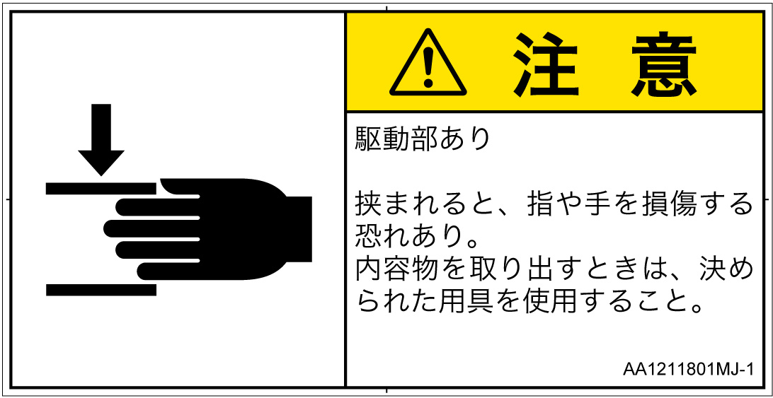 AA1211801　はさまれ