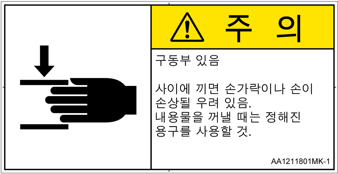AA1211801　はさまれ