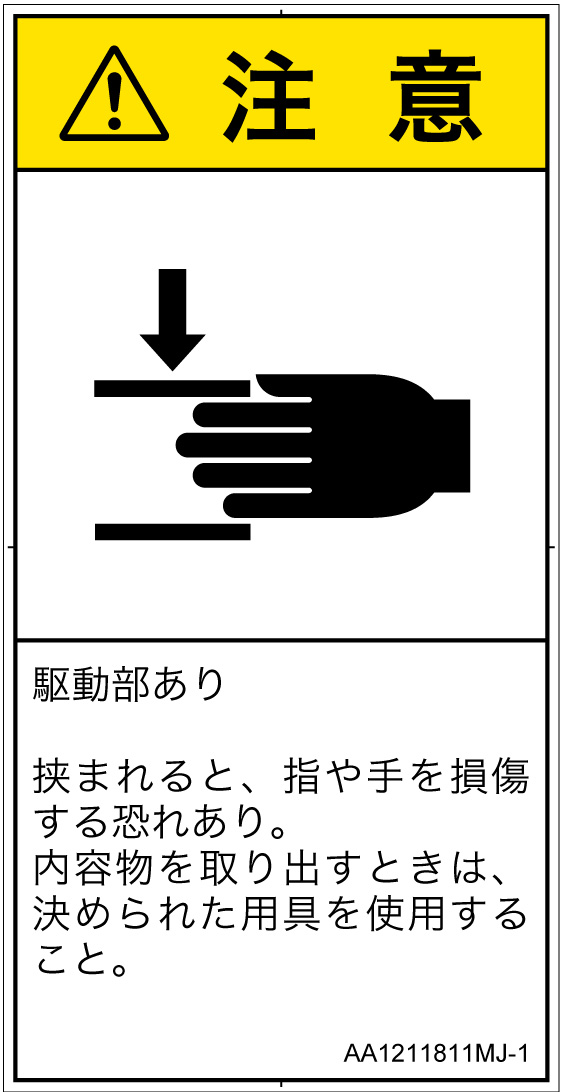 AA1211811　はさまれ