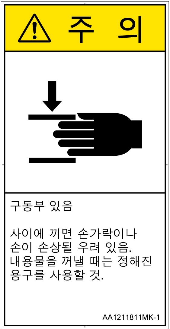 AA1211811　はさまれ